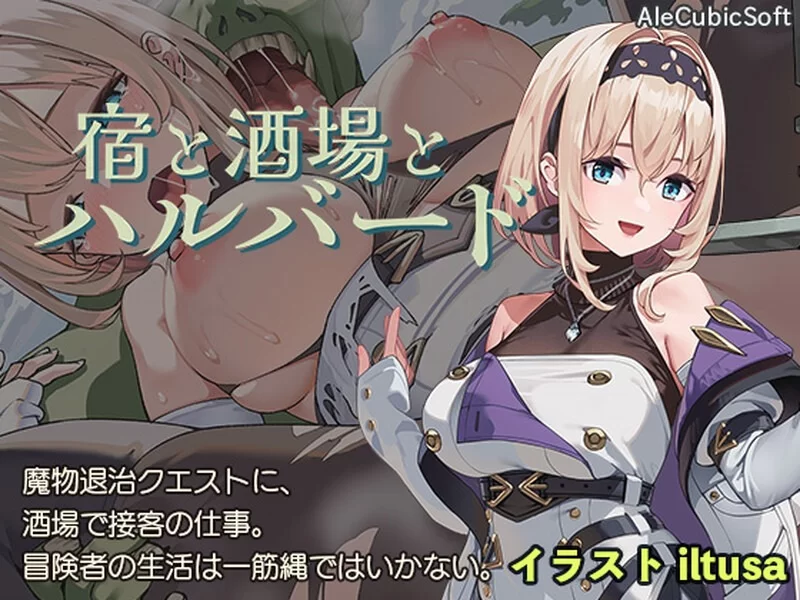 [日式ACT/被NTR/双端] 旅馆、酒馆与戟 宿と酒場とハルバード +自带全回想解放 [2+1.3GB][百度盘]