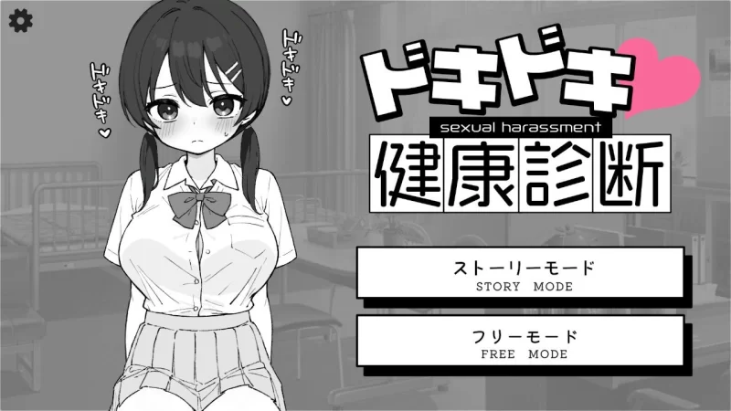 [PC互动SLG/触摸抚摸/动态] 心跳检测！身体检查 v1.0.5 官中版+自带自由模式 [1+2g][百度盘]