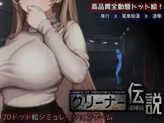 [PC/SLG/中文/全动态CG]清洁工传说 清据员説 [1+650m][百度盘]