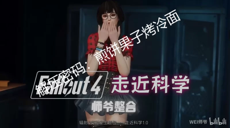 PC 辐射4-走近科学 色色次世代实验室主题整合包 25.10最新版 [1+160G][百度盘]