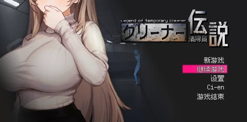 新作[沙盒SLG/NTR/pc] 清洁工传奇V1.0官中正式版 [900M] [1+900M][百度盘]