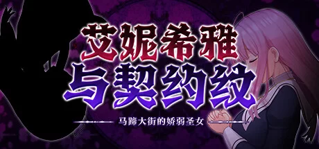 鲨鱼社附折跃[PC/神作/全CG/CV/官中无修]艾妮希雅与契约纹 +DLC [1+1.25G][百度盘]