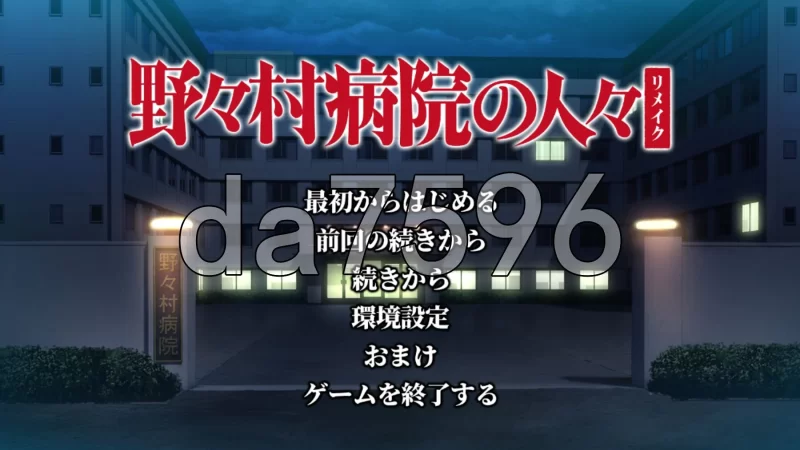 PC–野野村医院的人们 重制版 野々村病院の人々 リメイク … [1+3.3G][百度盘]