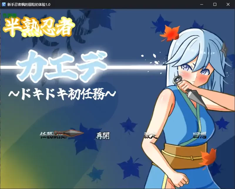 [PC+安卓RPG] 【日系RPG/AI汉化/忍者】新手忍者枫的冒险初体… [1+2.15G][百度盘]