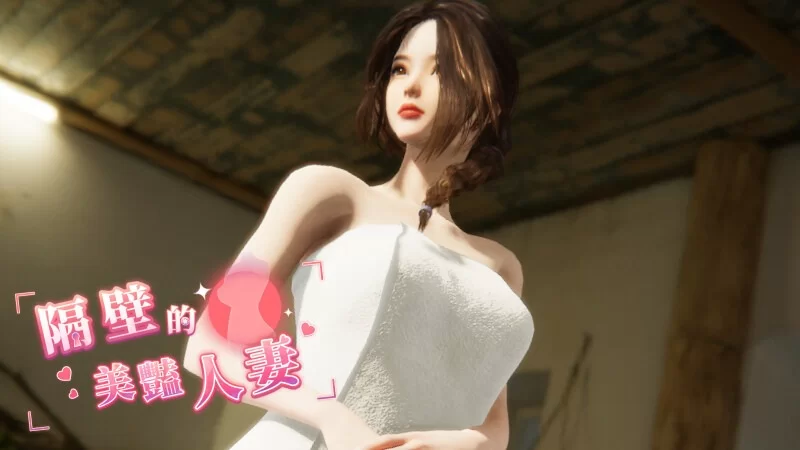 【电脑】大更新[互动SLG/3D作品/动态] 隔壁美艳人妻V1.5.7St官中步兵正式版+DLC存档 [1+9.58g][百度盘]