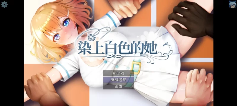 【RPG/官中/NTR/PC】染色的纯白 [1+700M][百度盘]
