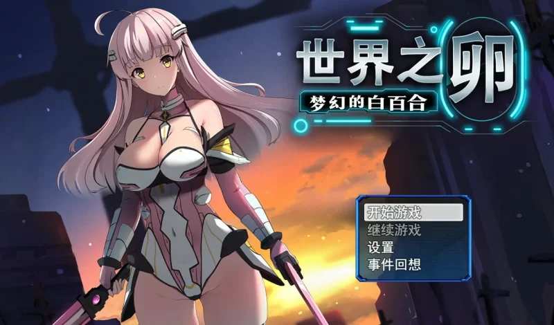 [PC-SLG] 【SLG/动态/官中】世界之卵～梦幻的白百合～V1.01 STE… [1+0.77G][百度盘]