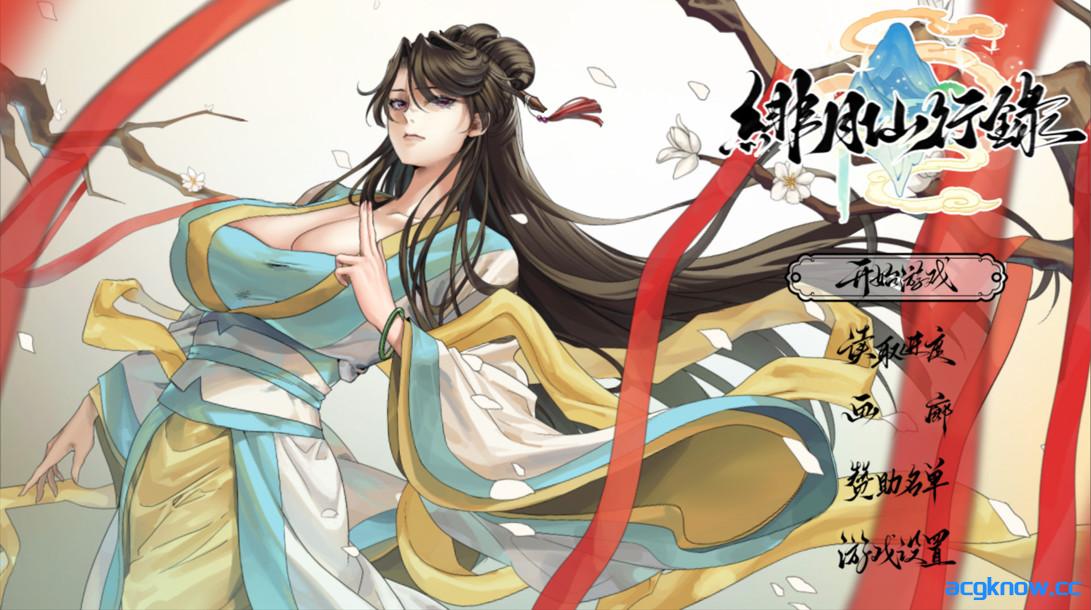 [PC+安卓joi][仙侠RPG/官中/步兵]绯月仙行录 緋月仙行錄 v1.289 官方中文步兵版+设定集+存档[3.65G]
