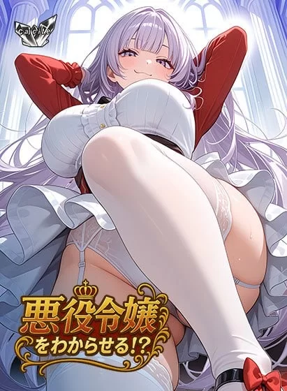 【PC/ADV】恶役千金就该这样 [1+660mb][百度盘]