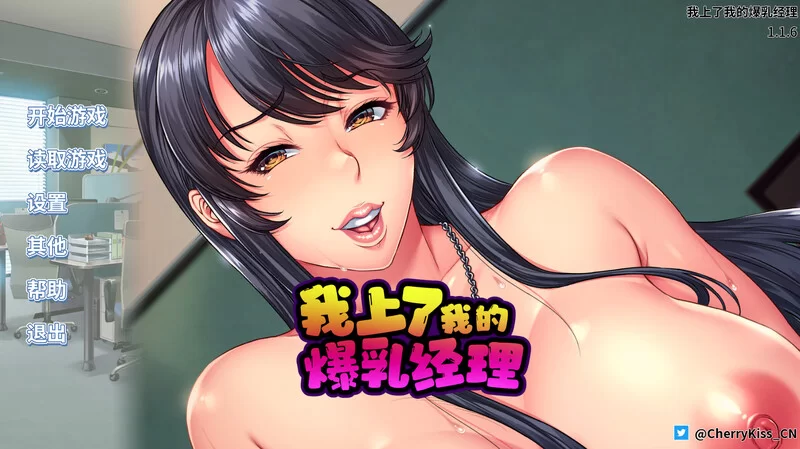 PC-ADV 拔作/爆乳巨乳 我上了我的爆乳经理 V1.1.6 STEAM官中 [1+1.70GB][百度盘]