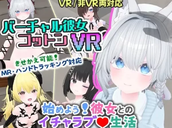 PC+VR【3D触摸互动恋爱SLG兽耳】虚拟女友 VR Cotton官中~耳语ASMR [2+1.68G][百度盘]