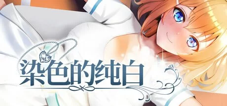 [SLG/PC]染色的纯白Dyed in White 官方中文步兵版 [1+700M][百度盘]