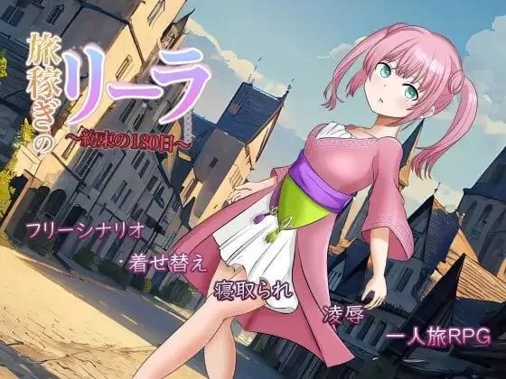 【PC汉化】旅稼的莉拉~约定的180天 旅稼ぎのリーラ～約束の180日 [1+712.58MB][百度盘]
