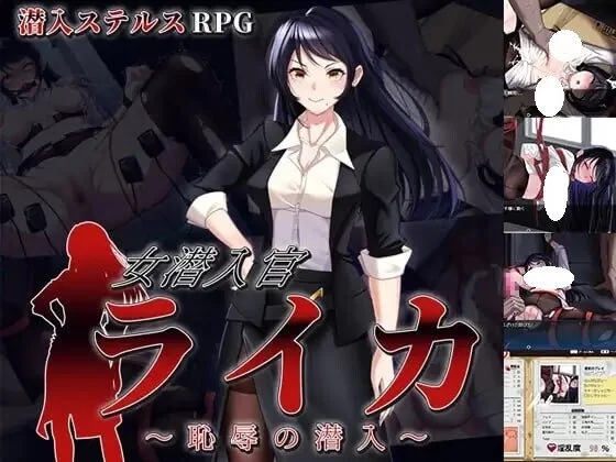 [日式RPG/羞耻/耻辱] 女潜入官莱卡～耻辱的潜入内嵌AI汉化版+作弊码 [PC+安卓] [2+1.4G][百度盘]