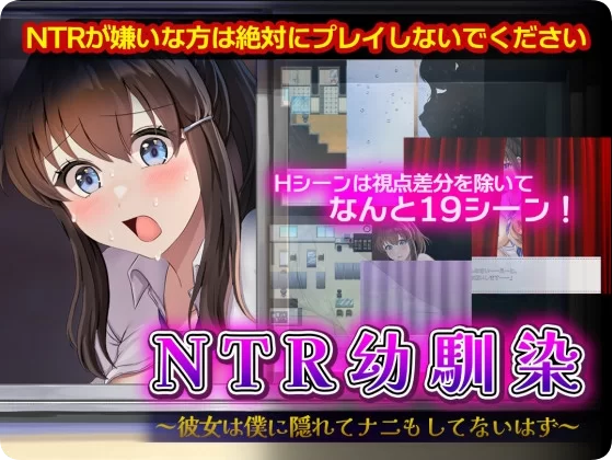 【PC/RPG/汉化/寝取】NTR青梅竹马～她瞒着我什么也没做 AI汉… [1+1.10G][百度盘]