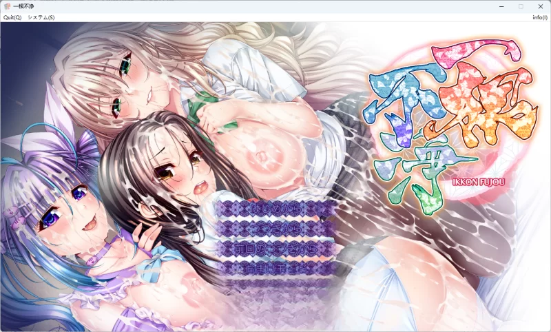 PC新作[日式ADV/巨乳爆乳] 一根不净AI汉化版+全CG存档 [1+13.40G][百度盘]