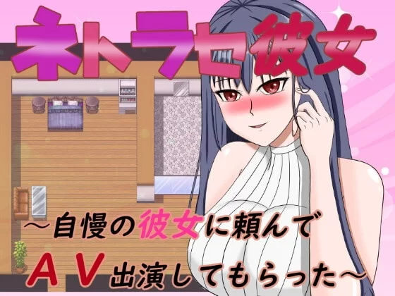 [日式RPG/背德/淫乱] NTR女友～拜托骄傲的女友出演AV[aop模拟器] [1+460MB][百度盘]