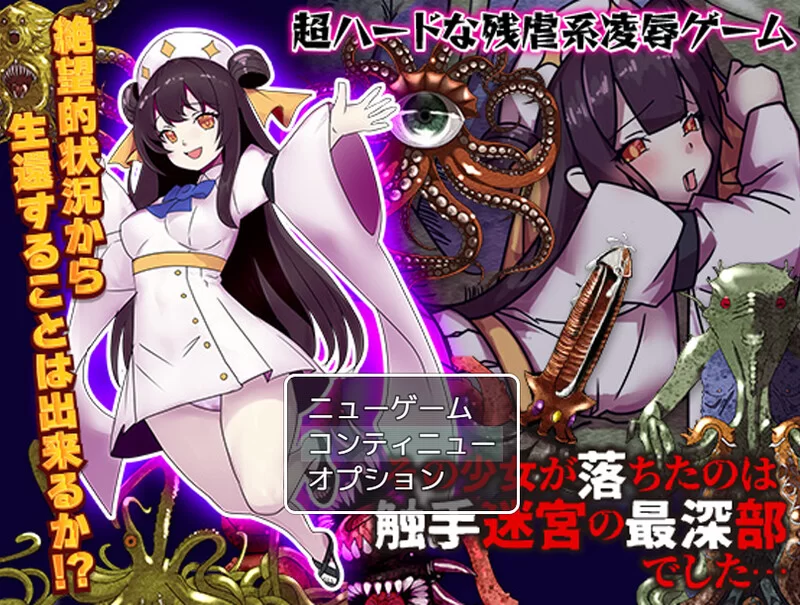 【回合RPG/异种X/汉化】少女掉在了触手迷宫的最深V1.0 AI汉化 [1+1.20G][百度盘]