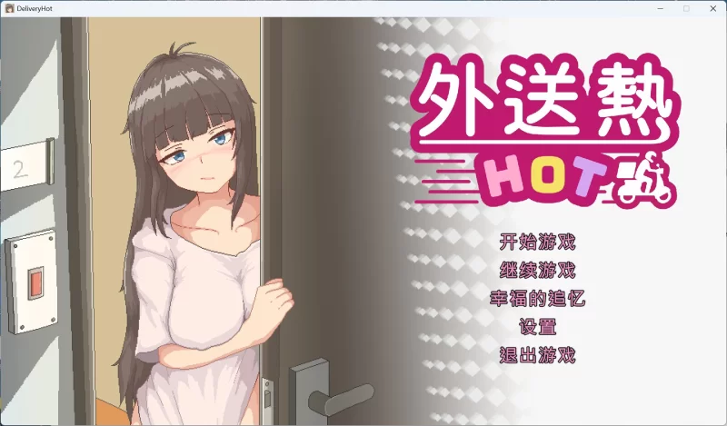 【像素SLG/中文/全CV/PC】外送热+存档 [1+3.3G][百度盘]
