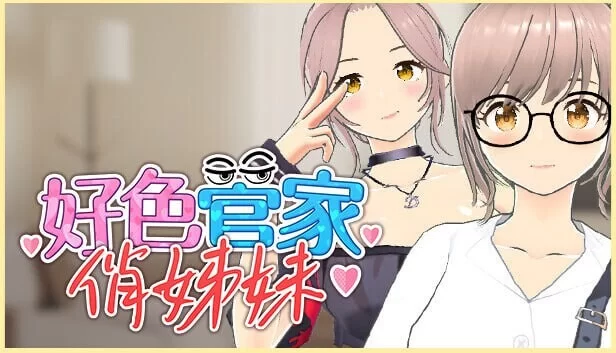 [3D卡牌/动态/新作/PC] 好色管家俏姐妹  官中步兵版+全CG [1+400M][百度盘]
