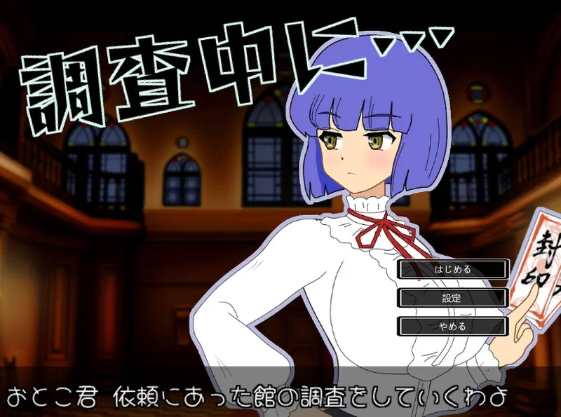 【探索SLG/全动态/生肉】怪想调查中 V1.0.2 原版生肉 [1+200MB][百度盘]
