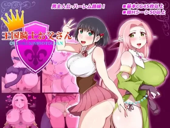 RPG/AI汉化/PC/NTR】王国骑士父亲王国騎士お父さんv1.0.1 [1+950m][百度盘]