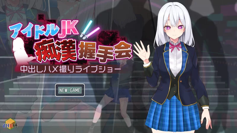 PC-SLG 爆款/触摸抚摸/动态 偶像JK痴汉握手会 V1.2 AI汉化 [1+1GB][百度盘]