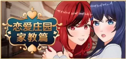 【互动SLG/中文/动态】恋爱庄园-家教篇 官方中文正式步兵… [1+4.1G][百度盘]