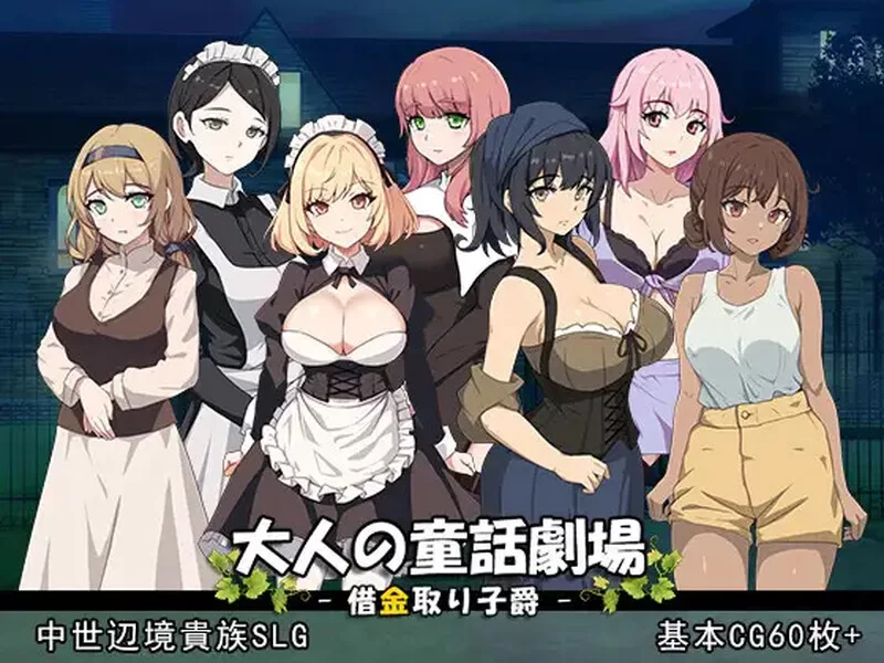 PC-SLG 战略/历史古风 成人童话剧场~债务追讨子爵~ V1.0 DL官中 [1+1.30GB][百度盘]
