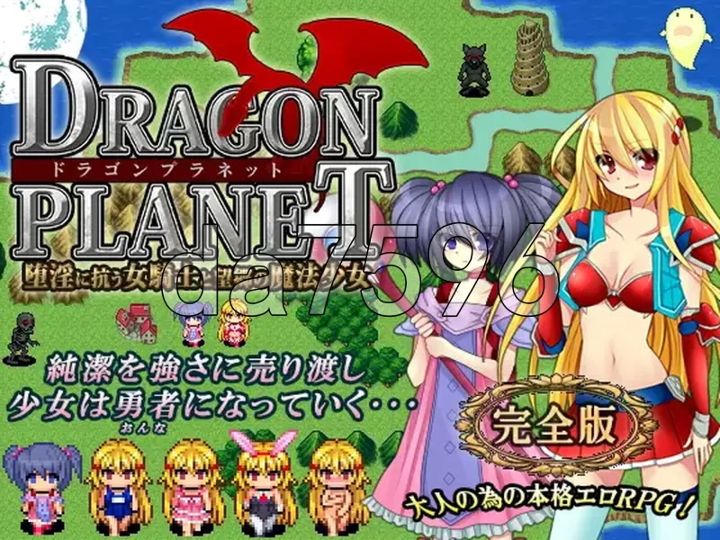 PC–龙之星～抵抗沉沦淫欲的女骑士与思乡的魔法少女～ DRA… [1+1.3G][百度盘]