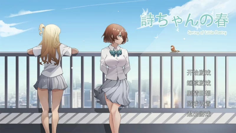 [PC-SLG] 【SLG/动态/官中】诗酱的春【PC/0.5G】[百度盘] [1+0.5G][百度盘]