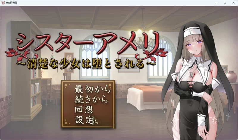 PC[互动SLG/汉化] 修女艾梅莉 ～清纯少女的堕落～ [1+1.5g][百度盘]