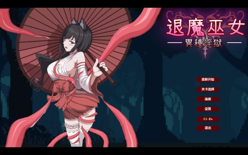 【PC/官中/ACT】退魔巫女异种淫狱 [1+300M][百度盘]