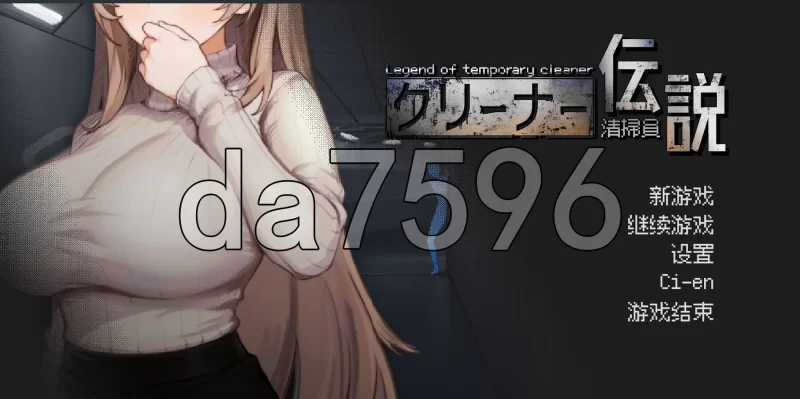 PC–清洁工传奇 清掃員伝説 V1.0 官方中文版 正式版 [1+900M][百度盘]