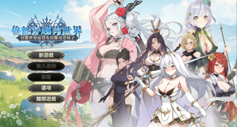 [PC-SLG] 【SLG/动态/官中】魯蛇穿越異世界 -征服世界前得先… [1+0.44G][百度盘]
