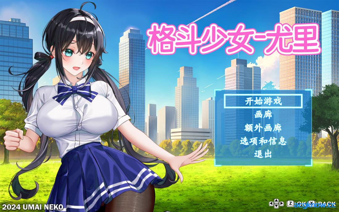 [PC][日系ACT/官中/步兵]格斗少女尤里 FIGHTING GIRL YURI ファイティングガール ユリ 官方中文步兵版[800M]