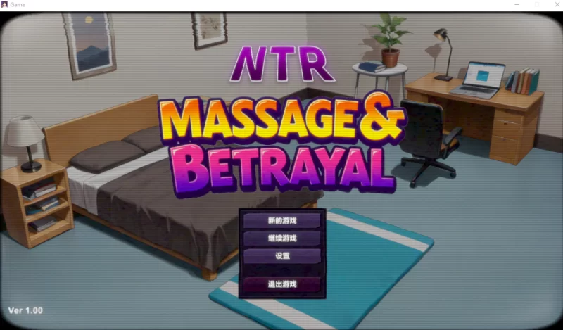 [PC-SLG]NTR按摩大师1.0官中版+全CG存档 [2+591m][百度盘]