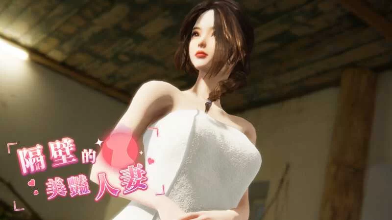 【亚洲3D互动精品/官中/全动态/性骚扰/强奸/PC】隔壁的美… [1+10.9G][百度盘]