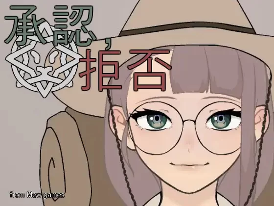 【SLG/生肉/动态/PC+安卓】承認、拒否 Permit, Deny v25.10.5 [2+70M][百度盘]