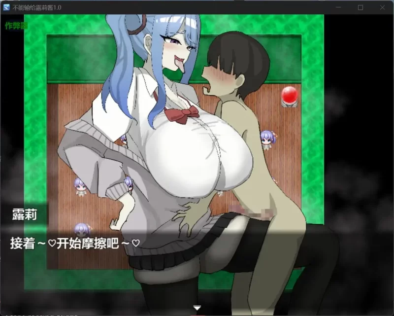 [互动RPG/PC/诱惑] 绝不能输给璐璐酱 AI汉化版+全回想存档 [1+510M][百度盘]