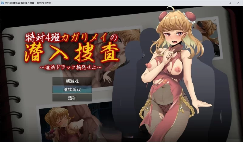 PC[RPG/汉化]特对4班 凯莉·梅的潜入搜查  取缔违法药品 存档 [1+1.2g][百度盘]