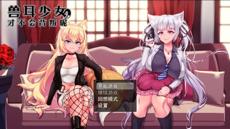 【安卓/电脑】[爆款RPG/NTR/羞辱/怀韵]兽耳少女才不会背叛呢V1.03 ST官中步兵 [2+2.94g][百度盘]