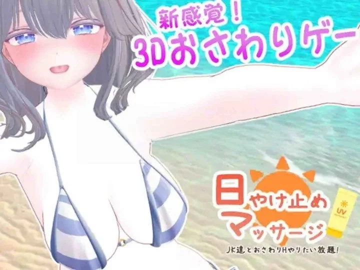 [日式SLG/PC/动态] 防晒按摩～与女高中生们的亲密H随心所欲！ 正式版 [1+340M][百度盘]