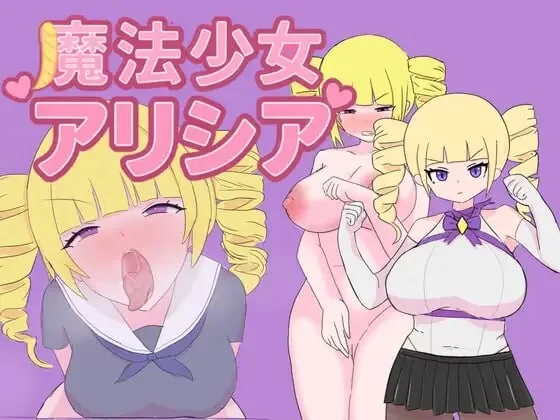 [日式RPG/暗示/新作/PC] 魔法少女艾莉西娅v1.0.1 AI汉化 [1+500M][百度盘]