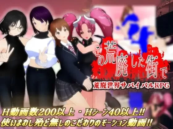 [日式RPG/NTR/更新/PC] 在这荒废的街道上 v1.1 AI汉化 [1+1.2G][百度盘]