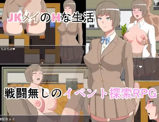 【日式RPG巨乳爆乳】 JK梅的H生活 v1.03 AI汉化[安卓217M] [1+217][百度盘]