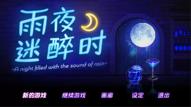 【PC+joi/佳作推荐/纯爱/动态/官中无修】雨夜迷醉时 V1.01 [1+325M][百度盘]