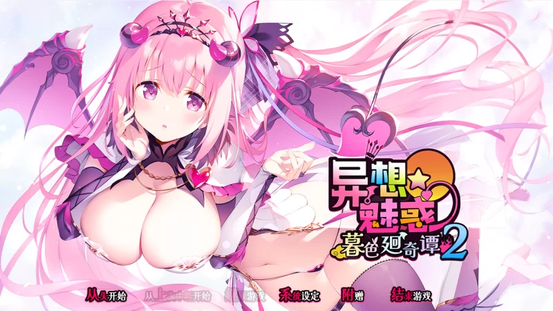 [PC/ADV] 异想魅惑2 暮色廻奇谭+全CG[4.5G/百度] [5+4.5G][百度盘]