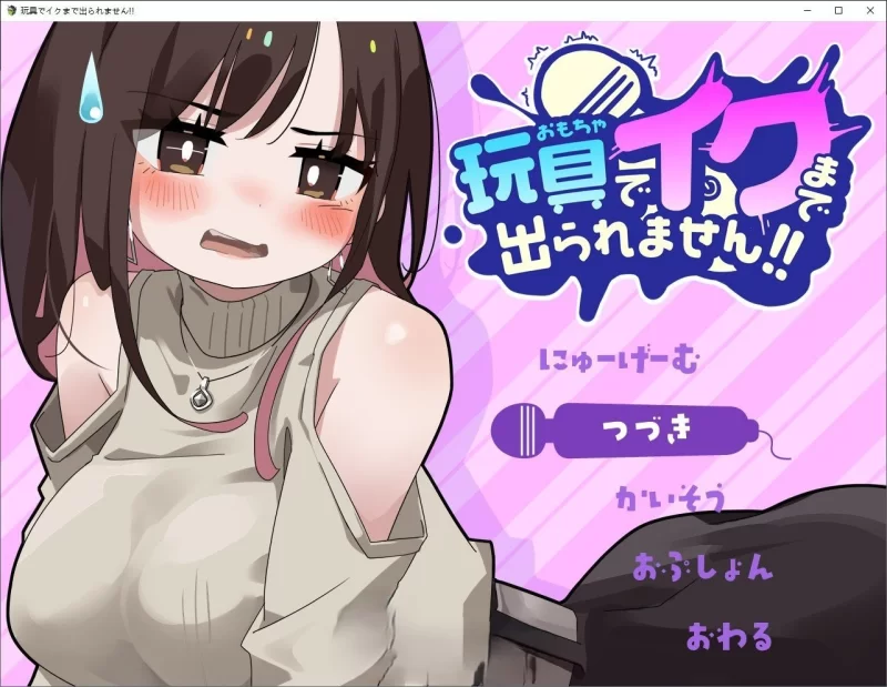 PC[RPG/汉化]用玩具高潮之前出不去！挂载AI汉化版+存档 [1+1.2g][百度盘]
