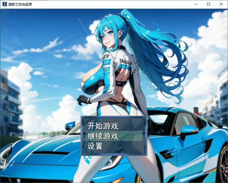 [PC-RPG] 【RPG/动态/官中】娼都之自由起源 官方中文版【PC/0…. [1+0.46G][百度盘]